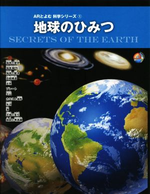 地球のひみつ ARとよむ科学シリーズ1