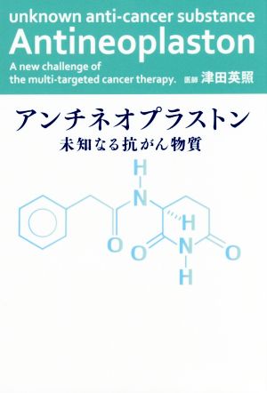 アンチネオプラストン 未知なる抗がん物質