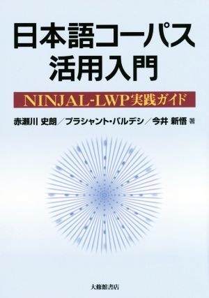 日本語コーパス活用入門 NINJAL-LWP実践ガイド