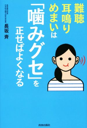 難聴・耳鳴り・めまいは「噛みグセ」を正せばよくなる