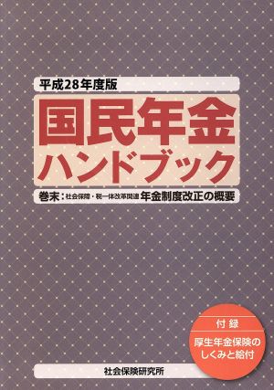 国民年金ハンドブック(平成28年度版)