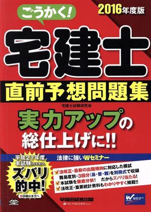 ごうかく！宅建士直前予想問題集(2016年度版)