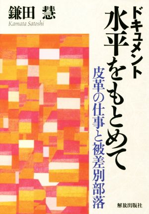 ドキュメント水平をもとめて 皮革の仕事と被差別部落