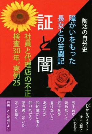 証と闇 淘汰の自分史