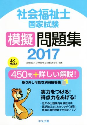 社会福祉士国家試験模擬問題集(2017)