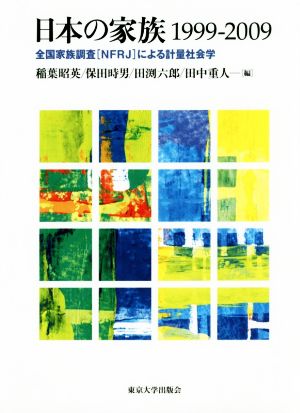 日本の家族1999-2009 全国家族調査[NFRJ]による計量社会学