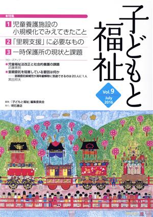 子どもと福祉(Vol.9) 特集 児童養護施設の小規模化でみえてきたこと