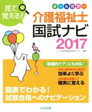 見て覚える！介護福祉士国試ナビ(2017)