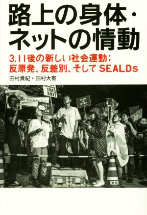 路上の身体・ネットの情動 3.11後の新しい社会運動:反原発、反差別、そしてSEALDs