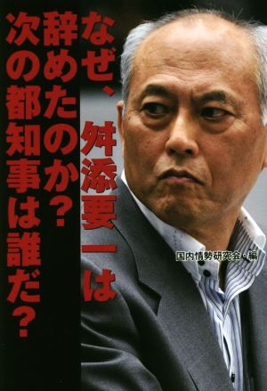 なぜ、舛添要一は辞めたのか？次の都知事は誰だ？