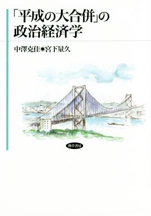 「平成の大合併」の政治経済学