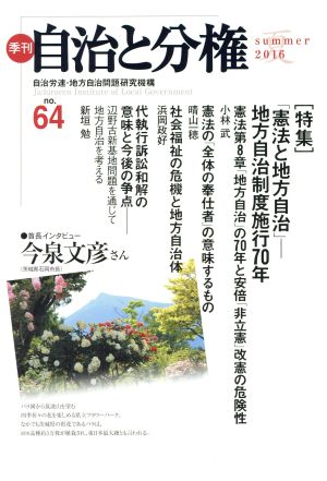 季刊 自治と分権(no.64) 特集 「憲法と地方自治」-地方自治制度施行70年