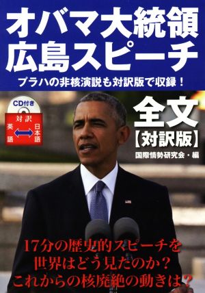 オバマ大統領広島スピーチ全文 対訳版