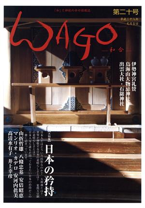 WAGO-和合-(第20号) 「和」の幸せ情報誌