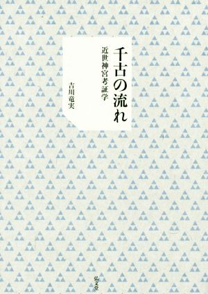 千古の流れ 近世神宮考証学