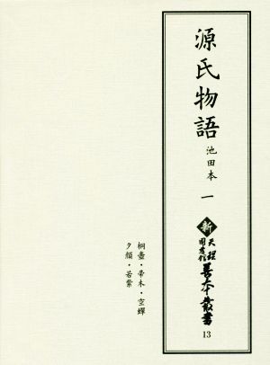 源氏物語(一) 池田本 新天理図書館善本叢書13