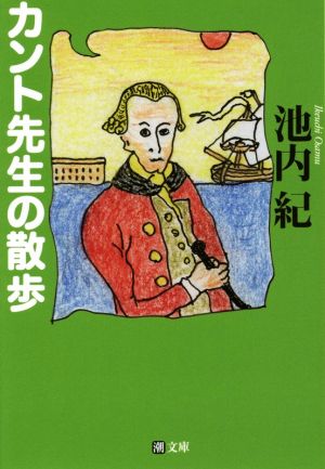 カント先生の散歩 潮文庫