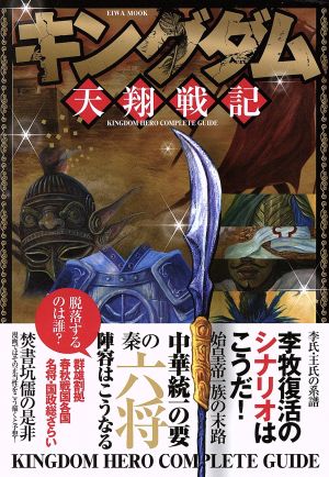 キングダム 天翔戦記 EIWA MOOK