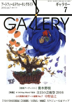 GALLERY アートフィールドウォーキングガイド(通巻375号 2016 Vol.7) 特集 4つのKey Wordで巡る注目の芸術祭2016