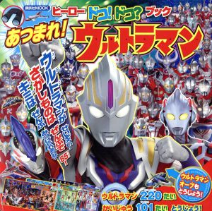 ヒーロードコ！ドコ？ブック あつまれ！ウルトラマン 講談社MOOK