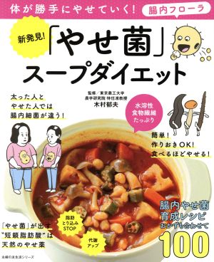 新発見！「やせ菌」スープダイエット 体が勝手にやせていく！ 腸内フローラ 主婦の友生活シリーズ