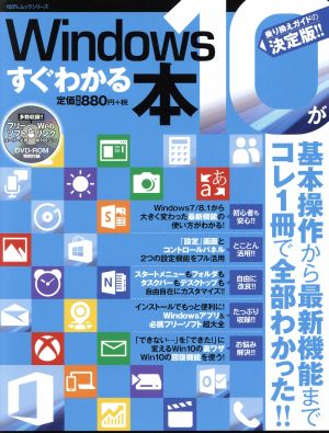 Windows10がすぐわかる本 基本操作からカスタマイズまでコレ1冊で全部わかった！ 100%ムックシリーズ