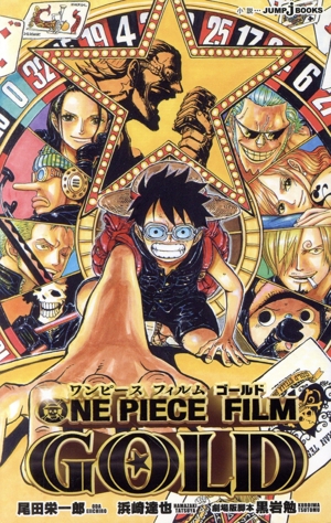 【小説】ONE PIECE FILM GOLD JUMP j BOOKS