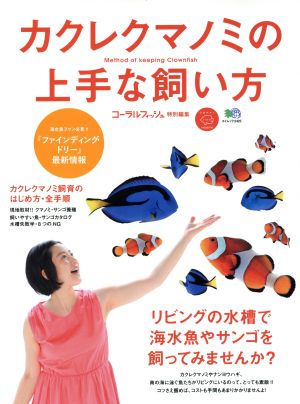 カクレクマノミの上手な飼い方 リビングの水槽で海水魚やサンゴを飼ってみませんか？ エイムック3425