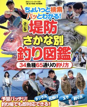 堤防さかな別釣り図鑑 改訂版 ちょいっと検索パッとわかる！ 34魚種65通りの釣り方 BIG1シリーズ190