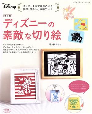 ディズニーの素敵な切り絵 改訂版 カッター1本ではじめよう！簡単、楽しい、本格アート レディブティックシリーズ