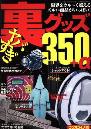 ヤバすぎ裏グッズ350+α 限界をかる～く超えるズルい商品がいっぱい！ 三才ムック