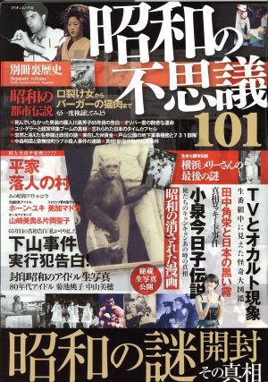 昭和の不思議101 昭和の謎開封その真相 ミリオンムック 別冊裏歴史