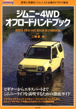 ジムニー4WDオフロードハンドブック 愛車に常備を！ジムニスト必携のドラテク教本 メディアパルムック