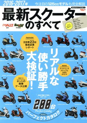 最新スクーターのすべて(2016-2017年) モトチャンプ特別編集 SAN-EI MOOK