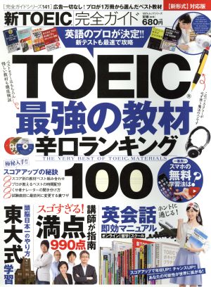 新TOEIC完全ガイド 最強の教材辛口ランキング 100%ムックシリーズ 完全ガイドシリーズ141