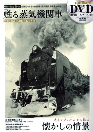 甦る蒸気機関車8ミリフィルムから甦る懐かしの情景 昭和40年代～50年代メディアックスMOOK550メディアックス鉄道シリーズ37