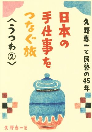 日本の手仕事をつなぐ旅(うつわ 2)久野恵一と民藝の45年