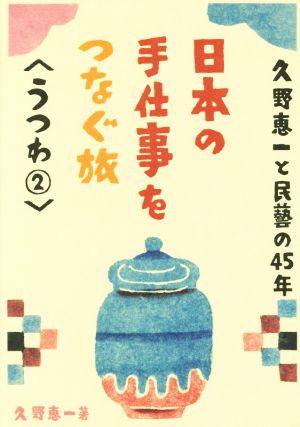 日本の手仕事をつなぐ旅(うつわ 2) 久野恵一と民藝の45年