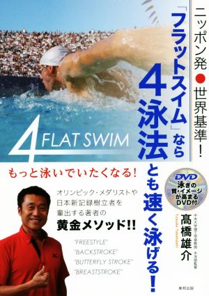 「フラットスイム」なら4泳法とも速く泳げる！ ニッポン発・世界基準！