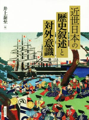 近世日本の歴史叙述と対外意識