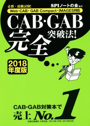 CAB・GAB完全突破法！(2018年度版) 必勝・就職試験！ Web-CAB・GAB Compact・IMAGES対応