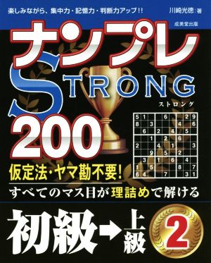 ナンプレSTRONG 200 初級→上級(2)