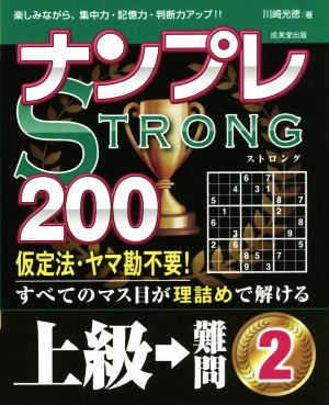 ナンプレSTRONG 200 上級→難問(2)