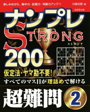 ナンプレSTRONG 200 超難問(2)