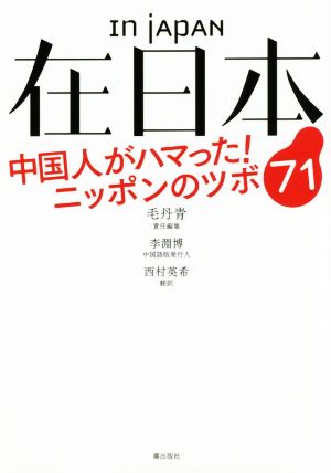 在日本 中国人がハマった！ニッポンのツボ71