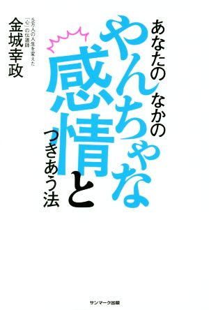 あなたのなかのやんちゃな感情とつきあう法