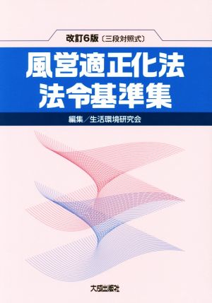 風営適正化法・法令基準集 三段対照式 改訂6版