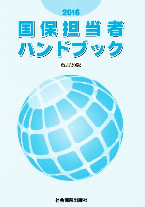 国保担当者ハンドブック 改訂20版(2016)