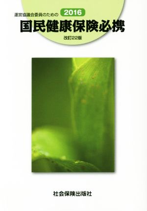 運営協議会委員のための国民健康保険必携 改訂22版(2016)