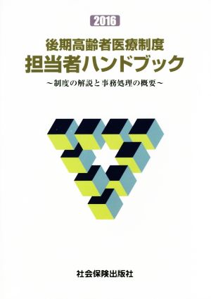 後期高齢者医療制度 担当者ハンドブック(2016) 制度の解説と事務処理の概要